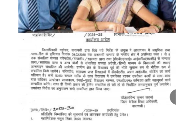 वाराणसी में आठवीं तक की स्कूल फिर बंद अभी तारीख को खुलेंगे स्कूल यह है डीएम का आदेश