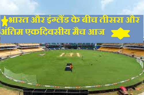 तीसरे वनडे में क्लीन स्वीप की ओर भारत, इंग्लैंड की टीम में संभावित बदलाव