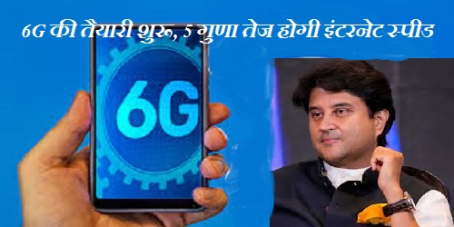 6G की तैयारी शुरू , ज्योतिरादित्य सिंधिया ने बताया भारत का डिजिटल भविष्य, 5 गुणा तेज होगी इंटरनेट की स्पीड