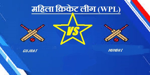 महिला क्रिकेट लीग (WPL)