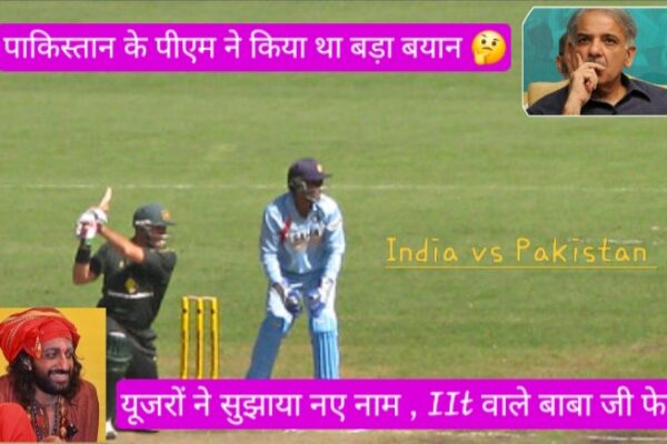 पाकिस्तान के प्रधानमंत्री को सोशल मीडिया पर यूजरों ने सुझाए नए नाम, भारतीय टीम को लेकर दिया था बयान  