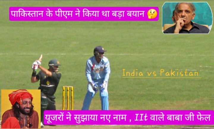 पाकिस्तान के प्रधानमंत्री को सोशल मीडिया पर यूजरों ने सुझाए नए नाम, भारतीय टीम को लेकर दिया था बयान  
