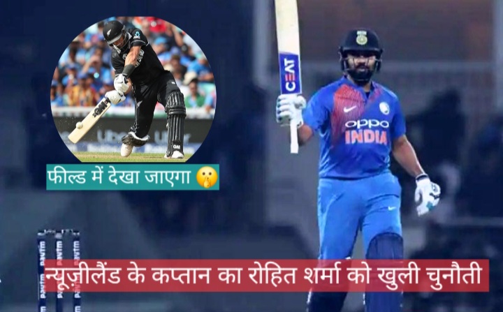 न्यूजीलैंड के कप्तान ने रोहित शर्मा को दी चुनौती बोले सेमीफाइनल में देखा जाएगा कौन कितना है