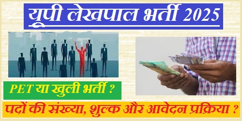 यूपी में लेखपाल के 7994 पदों पर जल्द शुरू होगी भर्ती, युवाओं के लिए सुनहरा अवसर