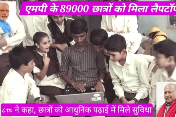 एमपी के 89000 छात्रों को मिला लैपटॉप: सीएम ने किया वितरण, बोले छात्रों को पढ़ाई में मिलेगी मदद एमपी के 89000 छात्रों को मिला लैपटॉप: सीएम ने किया वितरण, बोले छात्रों को पढ़ाई में मिलेगी मदद