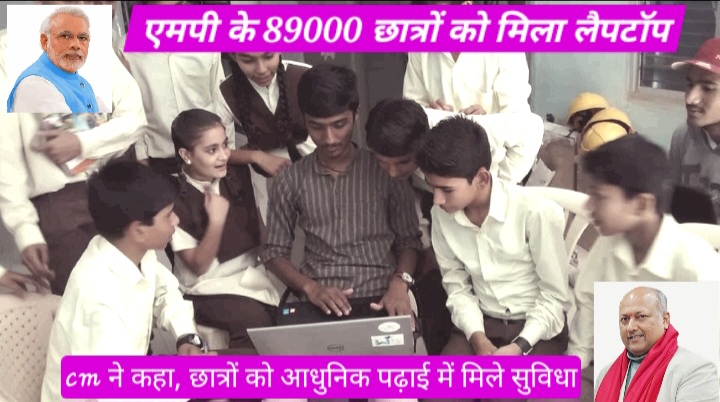 एमपी के 89000 छात्रों को मिला लैपटॉप: सीएम ने किया वितरण, बोले छात्रों को पढ़ाई में मिलेगी मदद 