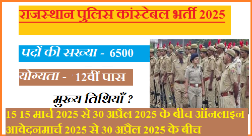 राजस्थान पुलिस कांस्टेबल भर्ती 2025: 6500 पदों पर भर्ती, जाने कब से शुरू होगी आवेदन प्रक्रिया