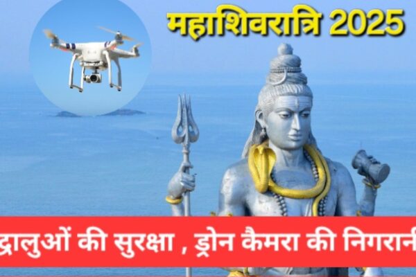ड्रोन से रखी जाएगी मेला क्षेत्र पर नजर, अतिरिक्त सुरक्षा बलों के अलावा एटीएस के कमांडो भी तैनात  