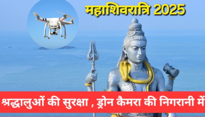 ड्रोन से रखी जाएगी मेला क्षेत्र पर नजर, अतिरिक्त सुरक्षा बलों के अलावा एटीएस के कमांडो भी तैनात  