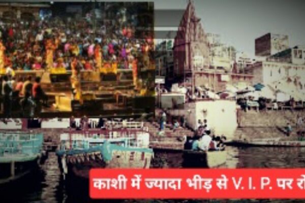 काशी में 27 फरवरी तक अब वीवीआईपी दर्शन पर पूरी तरह रोक, श्रद्धालुओं की बढ़ती भीड़ के कारण लिया गया फैसला