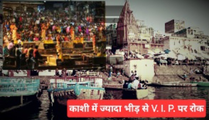 काशी में 27 फरवरी तक अब वीवीआईपी दर्शन पर पूरी तरह रोक, श्रद्धालुओं की बढ़ती भीड़ के कारण लिया गया फैसला