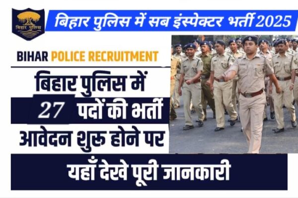 बिहार पुलिस में सब इंस्पेक्टर के पदों के लिए निकली भर्ती जाने आयु योग्यता और अन्य जानकारी