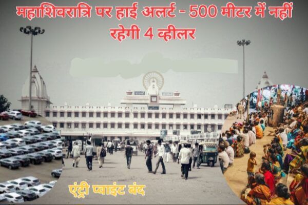महाशिवरात्रि को देखते हुए कैंट रेलवे स्टेशन पर हाई अलर्ट, एंट्री पॉइंट को किया गया बंद, 500 मीटर एरिया नो व्हीकल जोन घोषित महाशिवरात्रि को देखते हुए कैंट रेलवे स्टेशन पर हाई अलर्ट, एंट्री पॉइंट को किया गया बंद, 500 मीटर एरिया नो व्हीकल जोन घोषित