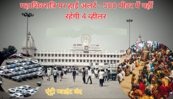 महाशिवरात्रि को देखते हुए कैंट रेलवे स्टेशन पर हाई अलर्ट, एंट्री पॉइंट को किया गया बंद, 500 मीटर एरिया नो व्हीकल जोन घोषित 