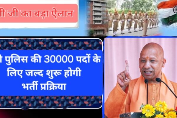 सीएम योगी का ऐलान पुलिस की 30000 पदों के लिए जल्द शुरू होगी भर्ती प्रक्रिया