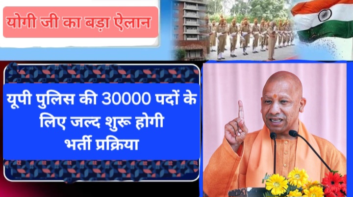 सीएम योगी का ऐलान पुलिस की 30000 पदों के लिए जल्द शुरू होगी भर्ती प्रक्रिया