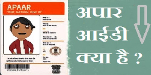 क्या है अपार आईडी