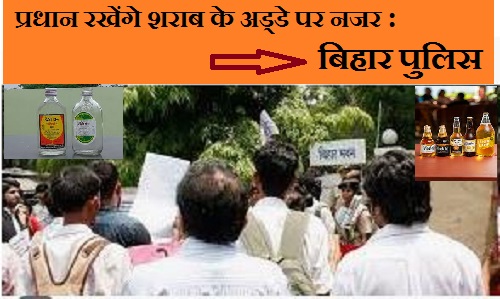 अब गांव के प्रधान रखेंगे शराब के अड्डे पर नजर, बिहार पुलिस का आदेश