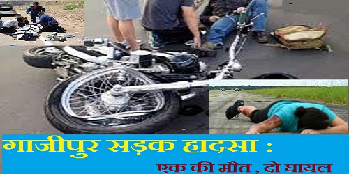 गाजीपुर सड़क हादसा: ब्रेकर से उछलकर बाइक पेड़ से टकराई एक की मौत दो घायल