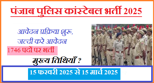 पंजाब पुलिस कांस्टेबल भर्ती 2025: 1746 पदों पर भर्ती, आवेदन प्रक्रिया शुरू, इस तरह करे अपना आवेदन पंजाब पुलिस कांस्टेबल भर्ती 2025: 1746 पदों पर भर्ती, आवेदन प्रक्रिया शुरू, इस तरह करे अपना आवेदन