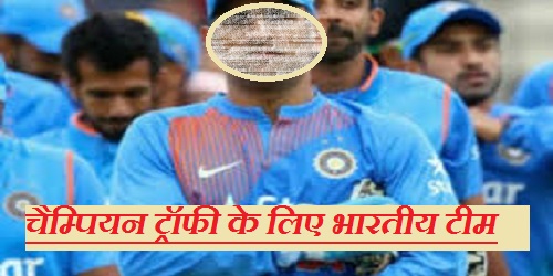 चैम्पियन ट्रॉफी के लिए रवाना हुई भारतीय टीम, 23 को पाकिस्तान से है मैच