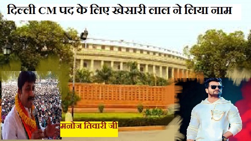 दिल्ली में मुख्यमंत्री के पद के लिए भोजपुरी अभिनेता खेसारी लाल यादव ने सुझाया नाम