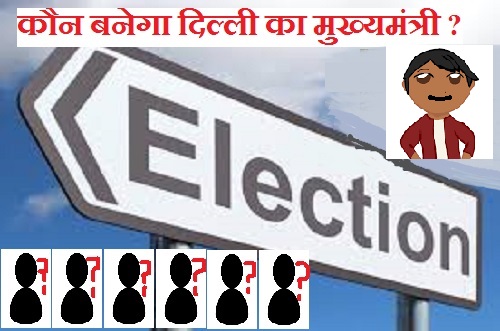 दिल्ली का सीएम कौन होगा ?, 20 फरवरी को हो सकता है नए सीएम के नाम का ऐलान