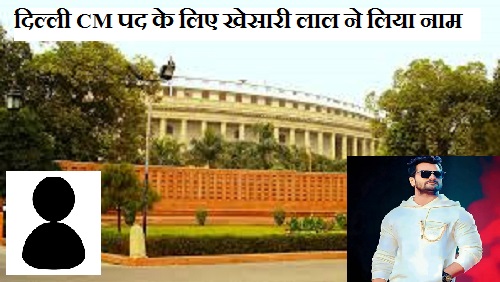 दिल्ली में मुख्यमंत्री के पद के लिए भोजपुरी सुपर स्टार खेसारी लाल यादव ने सुझाया नाम