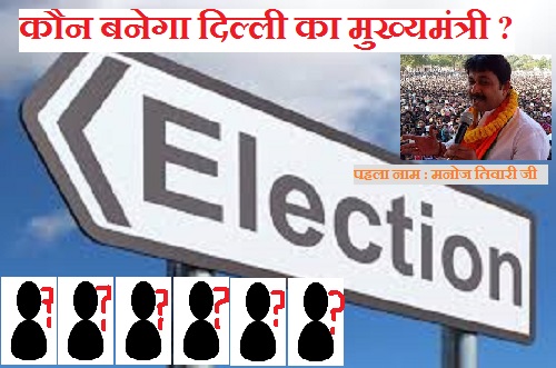 कौन बनेगा दिल्ली का मुख्यमंत्री? सीएम बनने के लिए ये 7 नाम है सबसे आगे मनोज तिवारी भी है रेस मे