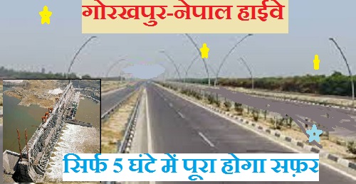 5 घंटे में पूरा होगा बनारस से नेपाल बॉर्डर तक का सफर इस हाइवे से गोरखपुर तक का सफर सिर्फ 2 घंटे में होगा पूरा