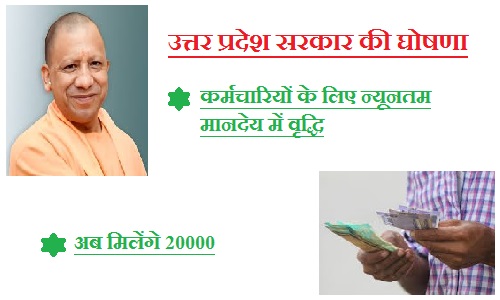 उत्तर प्रदेश सरकार ने आउटसोर्सिंग कर्मचारियों के लिए न्यूनतम मानदेय में वृद्धि की घोषणा की, अब मिलेंगे 20000