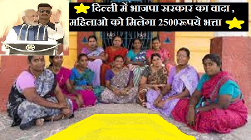 दिल्ली में महिलाओं को 2500 रुपये देगी भाजपा सरकार, कब से किसको मिलेगा यह लाभ