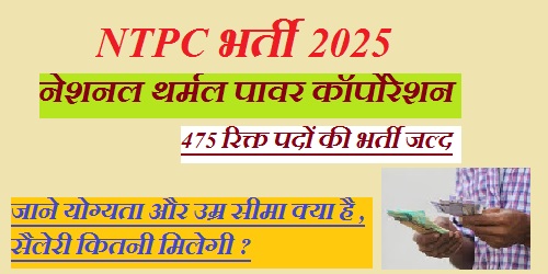 NTPC भर्ती 2025: 400 पदों पर जल्द जारी होगा नोटिफिकेशन, जानें योग्यता, आवेदन तिथि और शुल्क