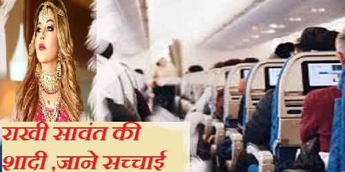 भारत से पाकिस्तान शादी करने जा रही थी राखी सावंत फ्लाइट में ही मिलने लगे रिश्ते