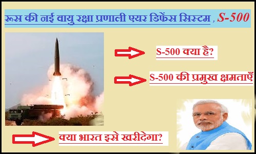S-500: रूस की सबसे उन्नत वायु रक्षा प्रणाली एयर डिफेंस सिस्टम, क्या भारत खरीदेगा ?