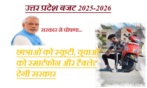 उत्तर प्रदेश बजट 2025-2026: छात्राओं को स्कूटी, युवाओं को स्मार्टफोन और टैबलेट सहित कई महत्वपूर्ण घोषणाएँ उत्तर प्रदेश बजट 2025-2026: छात्राओं को स्कूटी, युवाओं को स्मार्टफोन और टैबलेट सहित कई महत्वपूर्ण घोषणाएँ