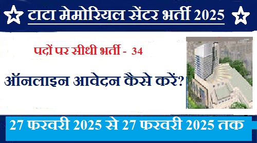 टाटा मेमोरियल सेंटर भर्ती 2025: 34 पदों पर सीधी भर्ती, जानें आवेदन प्रक्रिया, शुल्क, आयु और शैक्षिक योग्यता