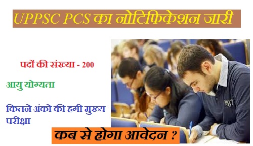 UPPSC PCS का नोटिफिकेशन जारी, 200 पदो के लिए आवेदन शुरू