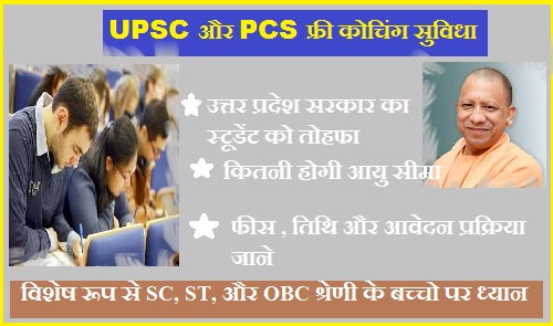 उत्तर प्रदेश सरकार की फ्री UPSC और PCS कोचिंग: आवेदन प्रक्रिया शुरू