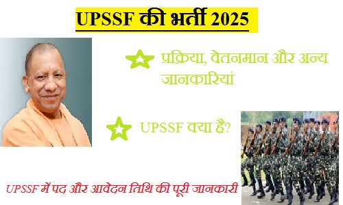 उत्तर प्रदेश स्पेशल सिक्योरिटी फोर्स की भर्ती प्रक्रिया, वेतनमान और अन्य जानकारियां