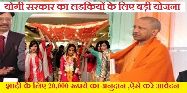 योगी सरकार दे रही है शादी के लिए 20000 रुपये की मदद, जाने कैसे कर सकते है आवेदन
