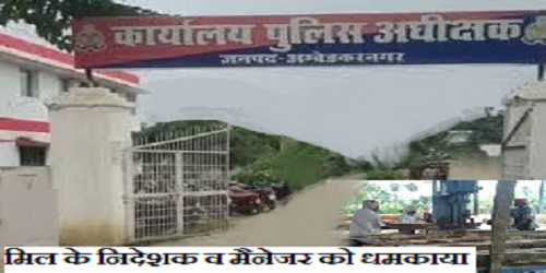 मिल के निदेशक व मैनेजर को धमकाया , आरोप मे दारोगा के ऊपर मुकदमा दर्ज करने का आदेश