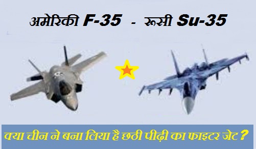 अमेरिकी F-35 बनाम रूसी Su-35: कौन है बेहतर लड़ाकू विमान? क्या चीन ने बना लिया है छठी पीढ़ी का फाइटर जेट?