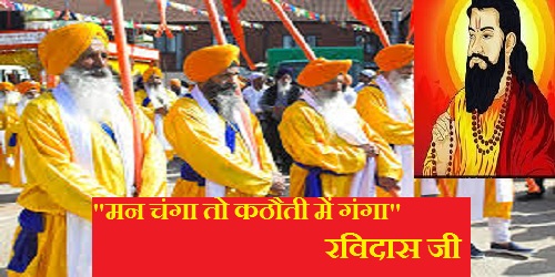 "मन चंगा तो कठौती में गंगा" – आज पूरे देश में धूमधाम से मनाई जा रही है संत रविदास जयंती