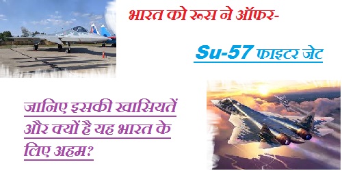 भारत को रूस ने ऑफर किया Su-57 फाइटर जेट: जानिए इसकी खासियतें और क्यों है यह भारत के लिए अहम?