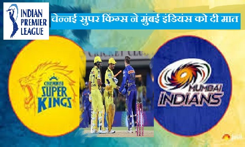 आईपीएल 2025: चेन्नई सुपर किंग्स ने मुंबई इंडियंस को दी मात, IPL 2025 की शानदार शुरुआत