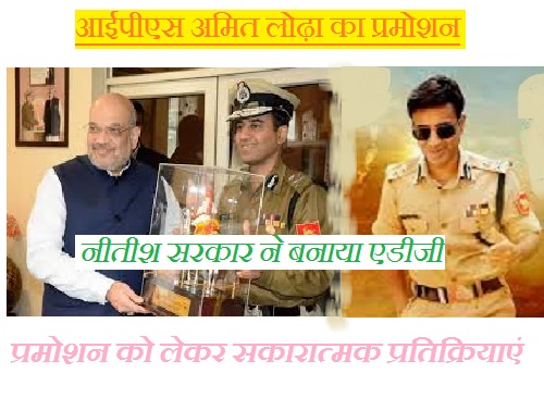 आईपीएस अमित लोढ़ा का प्रमोशन: नीतीश सरकार ने बनाया एडीजी