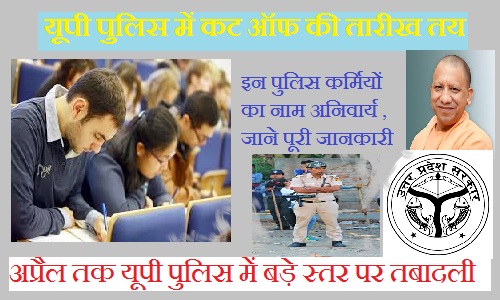 20 अप्रैल तक यूपी पुलिस में बड़े स्तर पर तबादली की तैयारी, कट ऑफ की तारीख तय