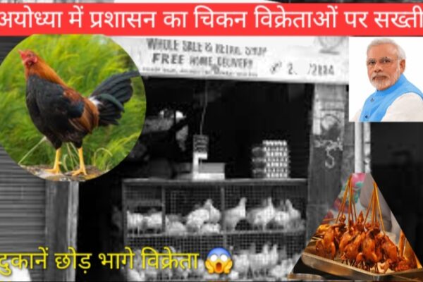 अयोध्या में प्रशासन का चिकन विक्रेताओं पर चला चाबुक दुकाने सील विक्रेता हुये फरार