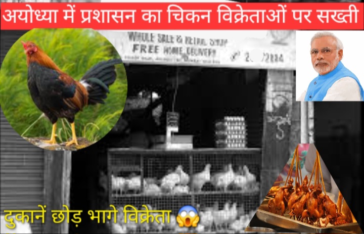 अयोध्या में प्रशासन का चिकन विक्रेताओं पर चला चाबुक दुकाने सील विक्रेता हुये फरार